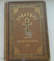 книга псалтирь святого ефрема сирина 1897 год. Священник Успенский Александр Павлович