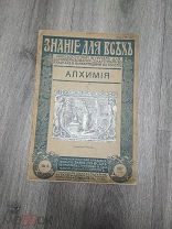 Знание для всех Алхимия № 6. 1917 год.