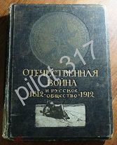 Отечественная война и русское общество 1812-1912. Том 7.