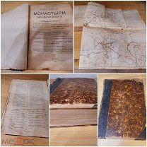 Антикварная книга.Православные монастыри Российской империи.Издание А.Д.Ступина. 1908 г.