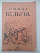 ! Храбрая Бельгия.Изд.Сытина 1914 г.