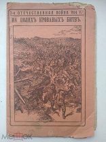 ! На полях Кровавых битв.изд Стрельцова.1914 г