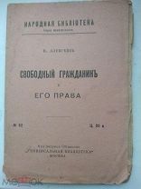 ! Свободный человек и его Права.В.Алексеев.