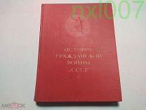 История Гражданской войны в СССР. Том 1,1937 год (книга) Оригинал.