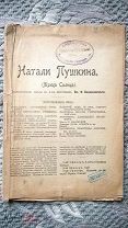 Боцяновский. Натали Пушкина, (Жрица Солнца): Драматические сцены в 4-х действиях. 1912. Театр Дантес