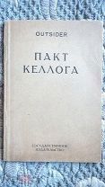 Outsider. Пакт Келлога. 1928 г. [Договор об отказе от войны в качестве орудия национальной политики]