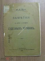 Шеин, В.П. Заметки к вопросу о пересмотре судебных уставов. Издание 1900 г.