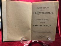 Антикварная книга 1894 г Ф.М Достоевского, Повести и Рассказы, том 2 / часть 1