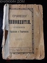 Сочинения Иннокентия, археп. Херсонского и Таврического Приложение к журналу Русский Паломник 1907