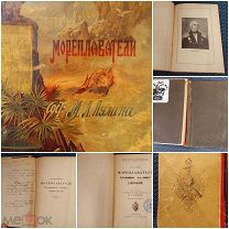 Антик книга.Русские путешественники,исследователи и мореплаватели. 1896 г. М.А. Лялин.