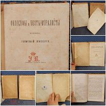 Антик книга.Философы и поэты-моралисты во времена Римской Империи. К.Т. Солдатенков 1879 г.