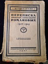 Переписка Николая и Александры Романовых (том V: 1916-1917). Предисловие М.Н. Покровского. 1927 г.