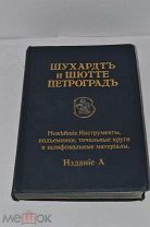 Книга «Шухардт и Шютте. Новейшие инструменты» Издание А (1914-1918г) (Лот№и979)