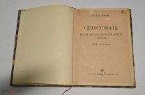 Книга «Севастополь в декабре 1854, в мае и августе 1855 года» Толстой 1909 год(лот Ж822)4125