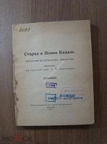 Старая и Новая Казань. Культурно-исторические экскурсии. Изд. Казань - 1927 г.