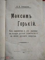 Стечкин Н.Я. Максим Горький. 1904 год