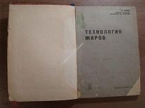 Равич, М. Технология жиров, краткий курс. Гизлегпром - 1932 г.