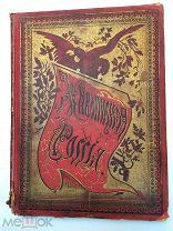 Живописная Россия. Приуральский край. Том 8. Ч. 2. 1901 г. (Лот №Ж590)