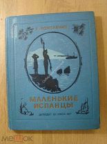 Кононенко, Е. Маленькие испанцы. Детиздат - 1937 г.