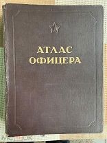 Атлас офицера генерал-лейтенанта Казанкина. 1947 года. Отличный сохран