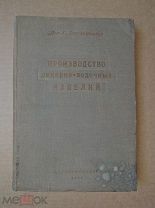 ПРОИЗВОДСТВО ЛИКЕРО-ВОДОЧНЫХ ИЗДЕЛИЙ. Вюстенфельд. 1936