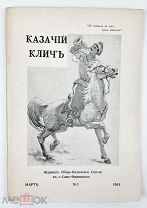 Журнал казачий клич 1954г Сан-Франциско