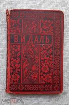 Владимир Даль, том II, 1897