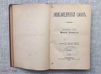 Энциклопедический словарь Брокгауз и Евфрон, 1894. Том 12