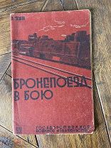 1931 РЕДКАЯ, ОБЛОЖКА В ДУХЕ АВАНГАРДА Бронепоезд в бою