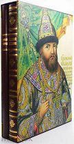 [Подарочное издание] Царский титулярник в 2-х книгах