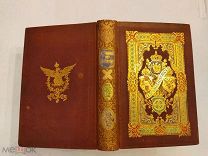 [Императрицы Франции, России, Австрии, Бразилии] РОСКОШНЫЙ ЭКЗЕМПЛЯР 1860 ТРОЙНОЙ ЗОЛОТОЙ ОБРЕЗ