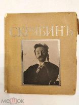 [В КОЛЛЕКЦИЮ] Каратыгин В.Г. СКРЯБИН Очерк. На толстой бумаге,вклейки 1911 ЛЮКС!