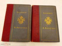 [ПЕРЕПЛЕТ ЭНГАРДТА РОСКОШНОЕ ИЗДАНИЕ ] АПУХТИН сочинения в 2 томах 1895 ЛЮКС!
