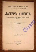 Буринский В.Ф. «Даггер и Ниэпс. Их жизнь и открытия», ЖЗЛ Павленкова, СПб, 1893г. 80с.