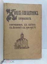 Храм памятник морякам. Погибшим в войну с Японией в 1904-1905гг.!