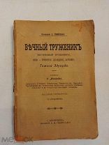 [В КОЛЛЕКЦИЮ] Смайлс ВЕЧНЫЙ ТРУЖЕНИК издание Губинского [1900] ЛЮКС!