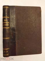 [В КОЛЛЕКЦИЮ] Сборник стихотворений ДЛЯ ДЕКЛАМАЦИИ И ЧТЕНИЯ [1901] ЛЮКС!