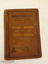 [В КОЛЛЕКЦИЮ] Народный университет Н.М. Мендельсон. Очерки по истории русской литературы.1908