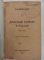 [РЕДКАЯ АТИСОВЕТЩИНА] Мельгунов КРАСНЫЙ ТЕРРОР В РОССИИ 1924 Берлин ЛЮКС!