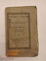 [РЕДКОСТЬ] Щеглов 1828 Указатель открытий по физике, химии, естественной истории и технологии т.5/2