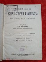 Альфред Леманн. Иллюстрированная история Суеверий и Волшебства. От древности до наших дней. 1900 год