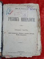 П.Земятченский Учебник минералогии. 1906 год. Обмен на пластиковые карты