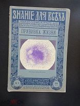 Знание для всех. Прививка жизни. № 11 Журнал. 1916 год.