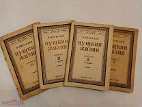 [ПУШКИНИАНА] Вересаев ПУШКИН В ЖИЗНИ 4 выпуска ПОЛНЫЙ КОМПЛЕКТ 1926-28 ЛЮКС!
