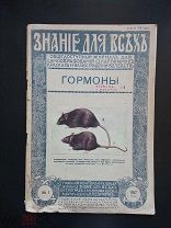 Знание для всех. Гормоны. № 1 Журнал. 1917 год.