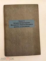 [В КОЛЛЕКЦИЮ]История Императорского Московского общества истории и древностей российских 1884 РЕДКА