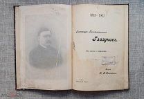 «Александр Глазунов. Его жизнь и творчество» очерк Оссовского, 1907