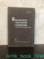 Б.В. Зонн. Гидравлика, гидрология, гидрометрия в дорожно-мостовом деле. 1934г.