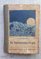 «На Серебряном шаре» Г. Жулавский, 1911. Дореволюционная фантастика