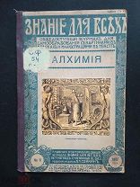 Знание для всех. Алхимия. № 6 Журнал. 1917 год.